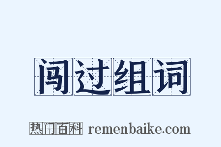 闯过组词是什么意思的图片